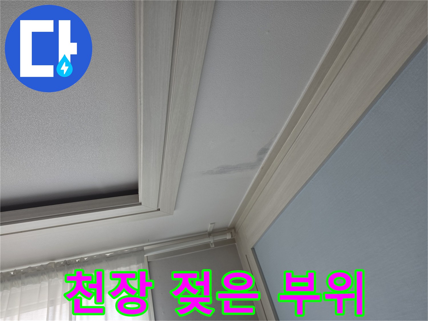 천장-마감재에-발생한-습기-침투-흔적