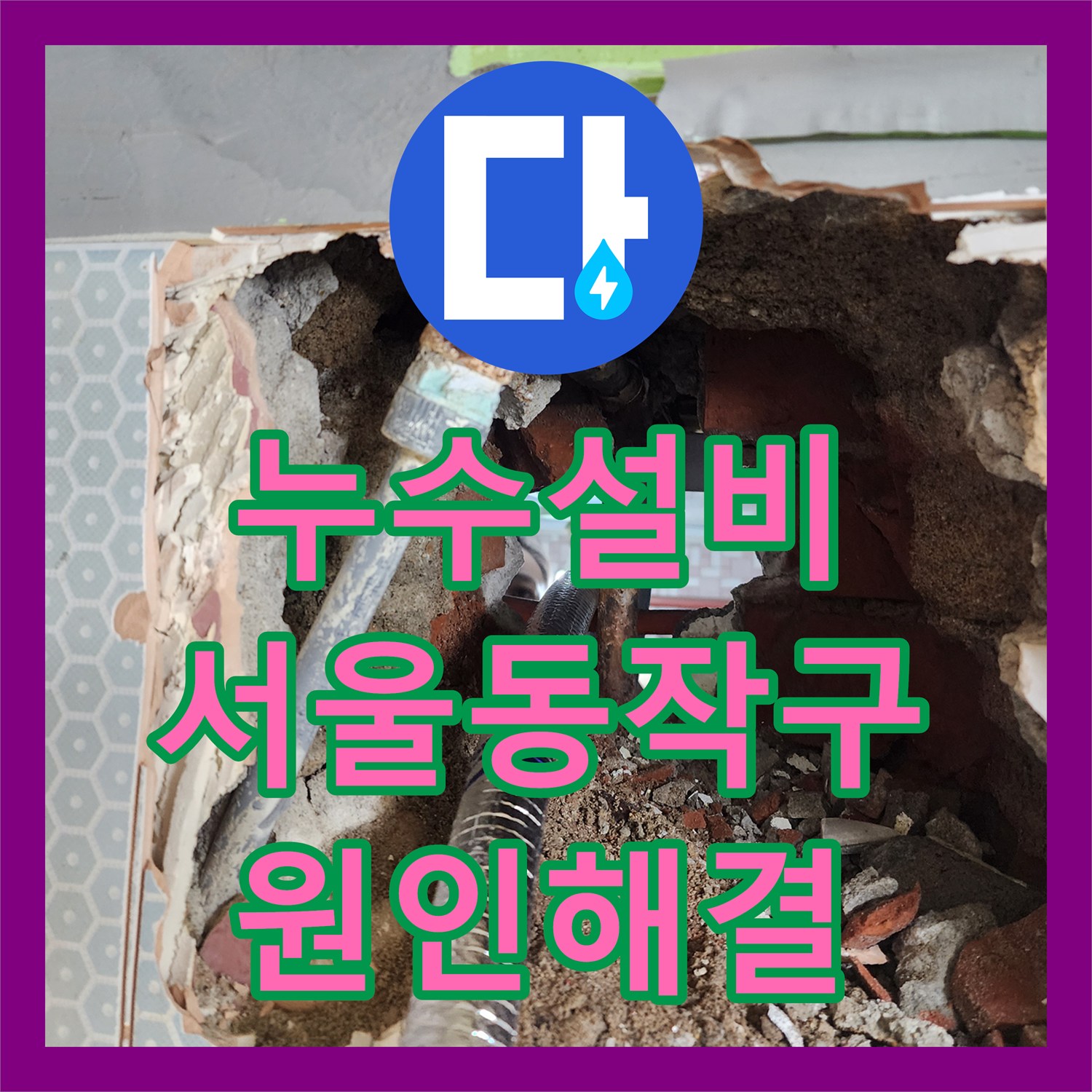 누수설비 화장실 소변기 노후 배관 부식 해결 과정 서울 동작구 흑석동