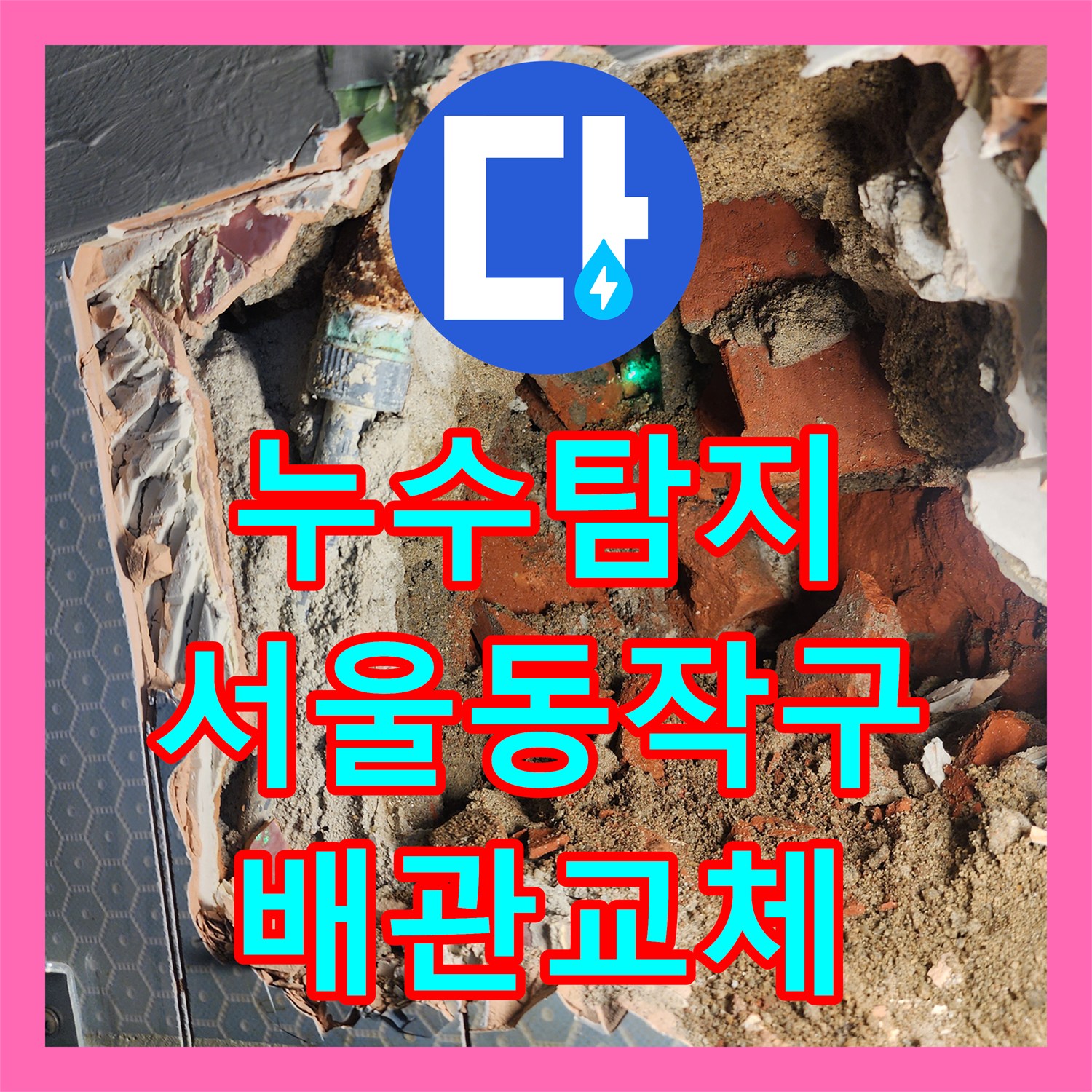 누수탐지 소변기 매립 배관 부식으로 인한 물샘 현상을 수리한 서울 동작구 흑석동 사례