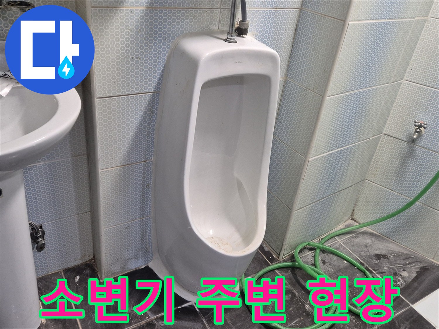 동작구 화장실-소변기 주변 배관 상태 확인 중