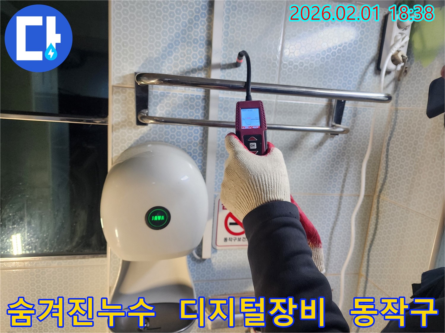 동작구 흑석동 누수 현장에서 디지털 누수 탐지 장비를 사용하여 숨겨진 누수까지 찾아드리고 있습니다 - 꼼꼼한 탐색으로 완벽한 해결을 지향합니다.