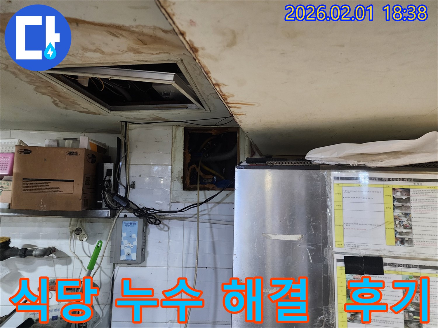 동작구 흑석동 식당 누수 - 고객 만족 후기