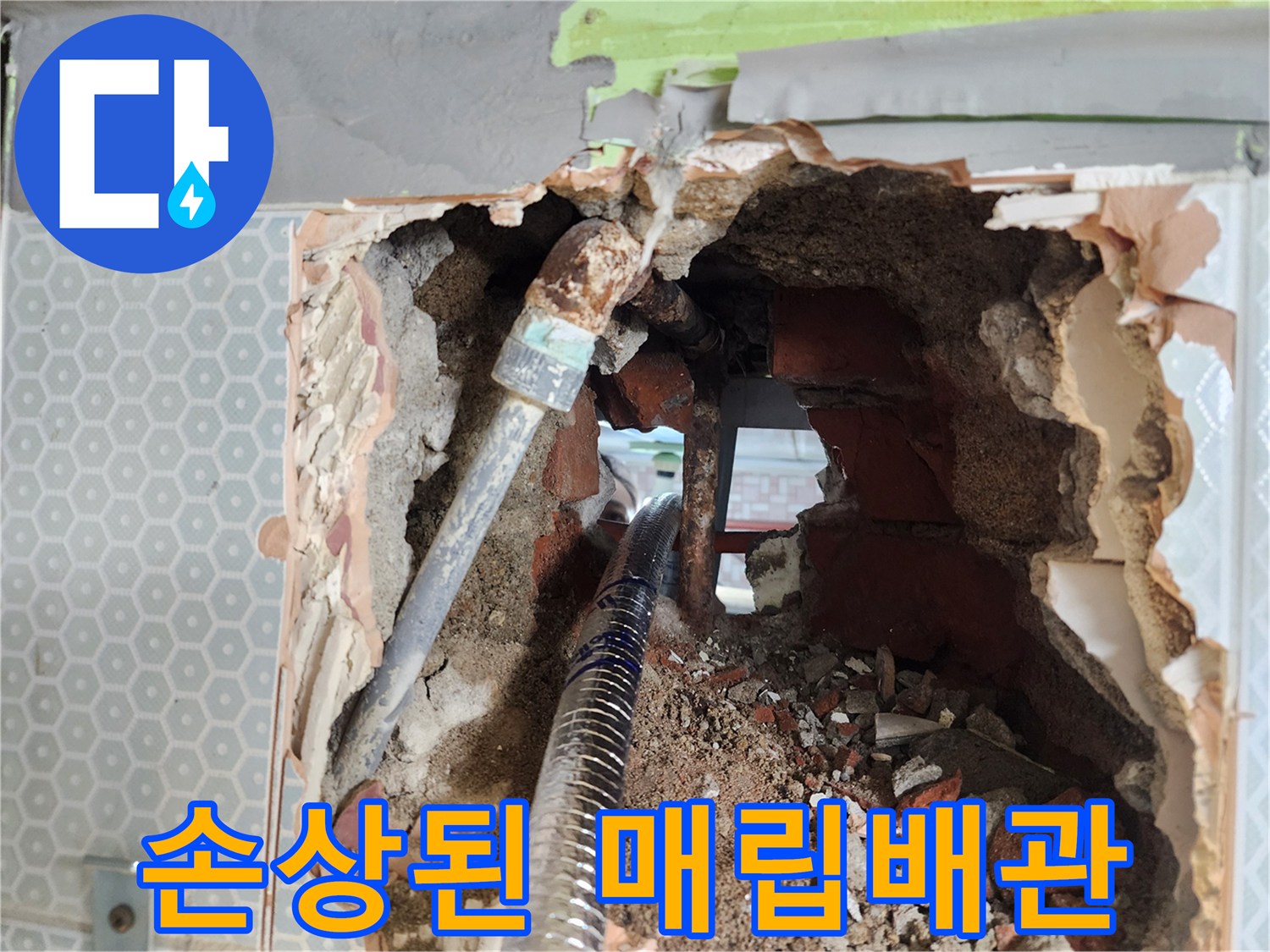 벽면 내부 구조-부식으로 인해 구멍 난 노후 철제 배관