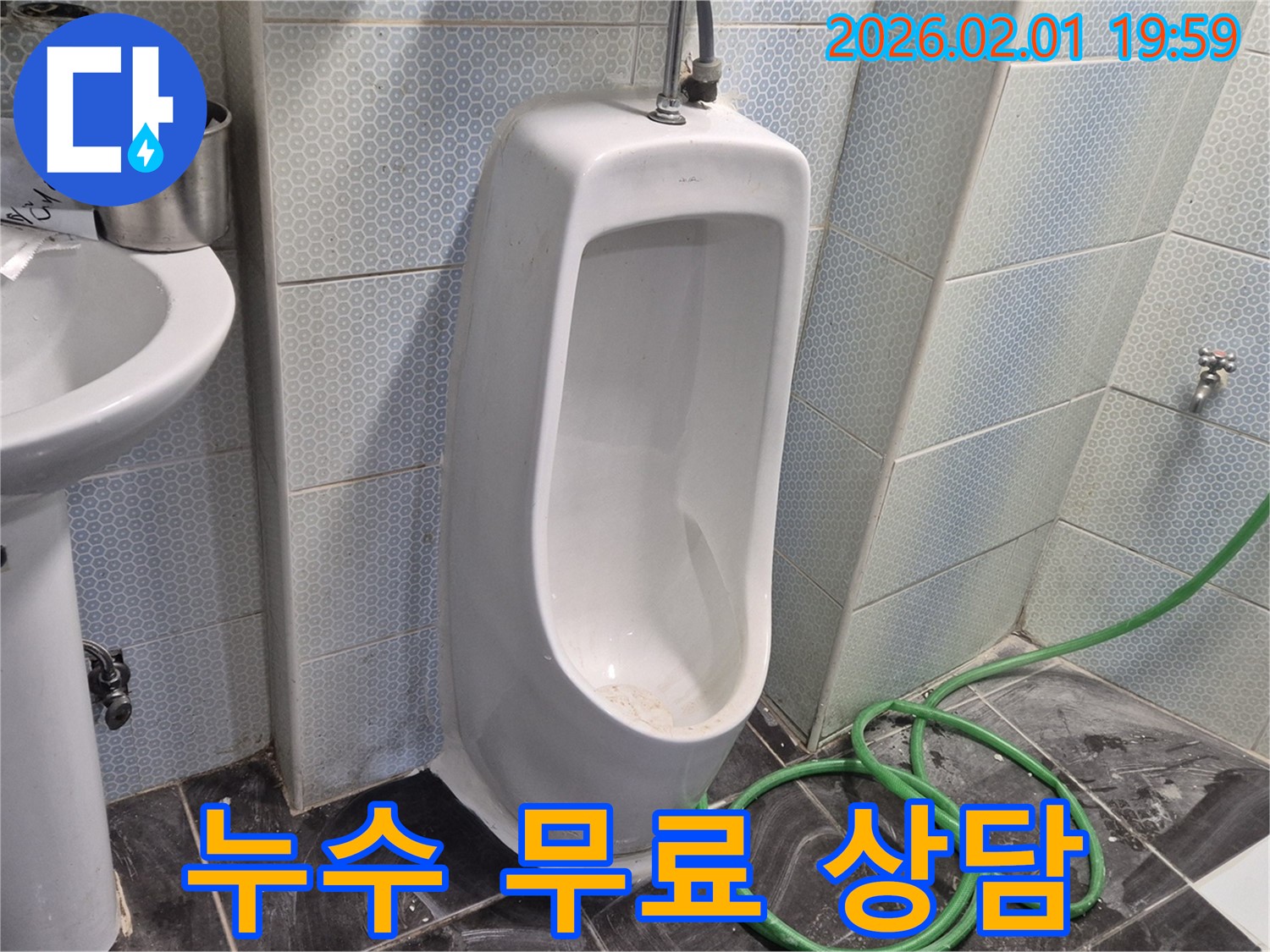소변기 누수 무료 상담 - 지금 바로 상담하시고 누수 문제 해결하세요!