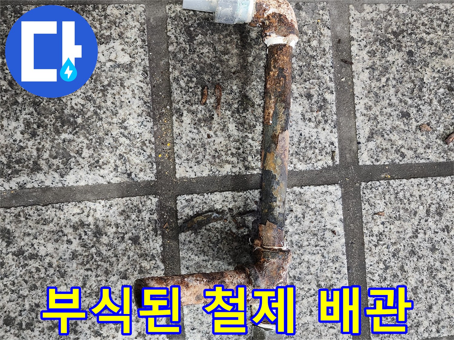 심하게 부식되어 구멍이 난 철제 배<br>-소변기 배관 상태>