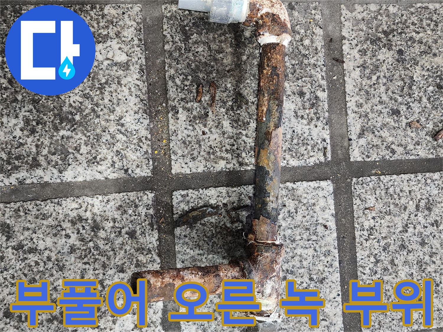 심한 부식으로 인해-변형된 금속 배관 부위