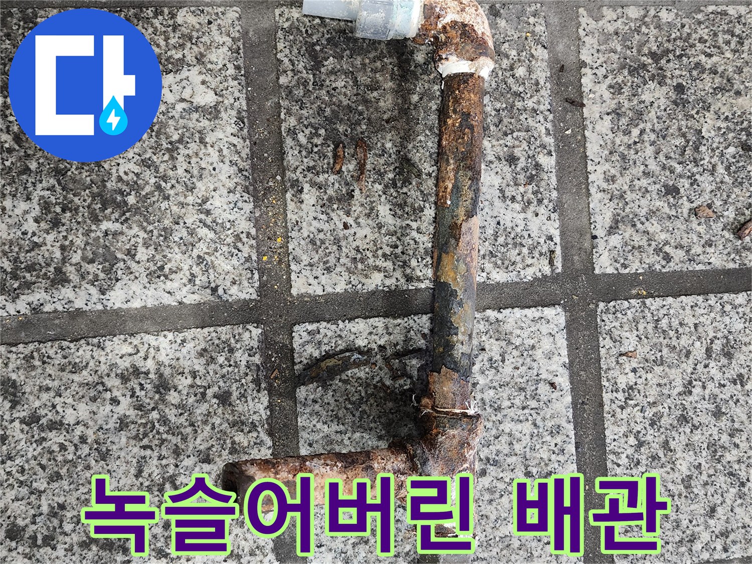 오래되어 부식된-기존 철제 수도관