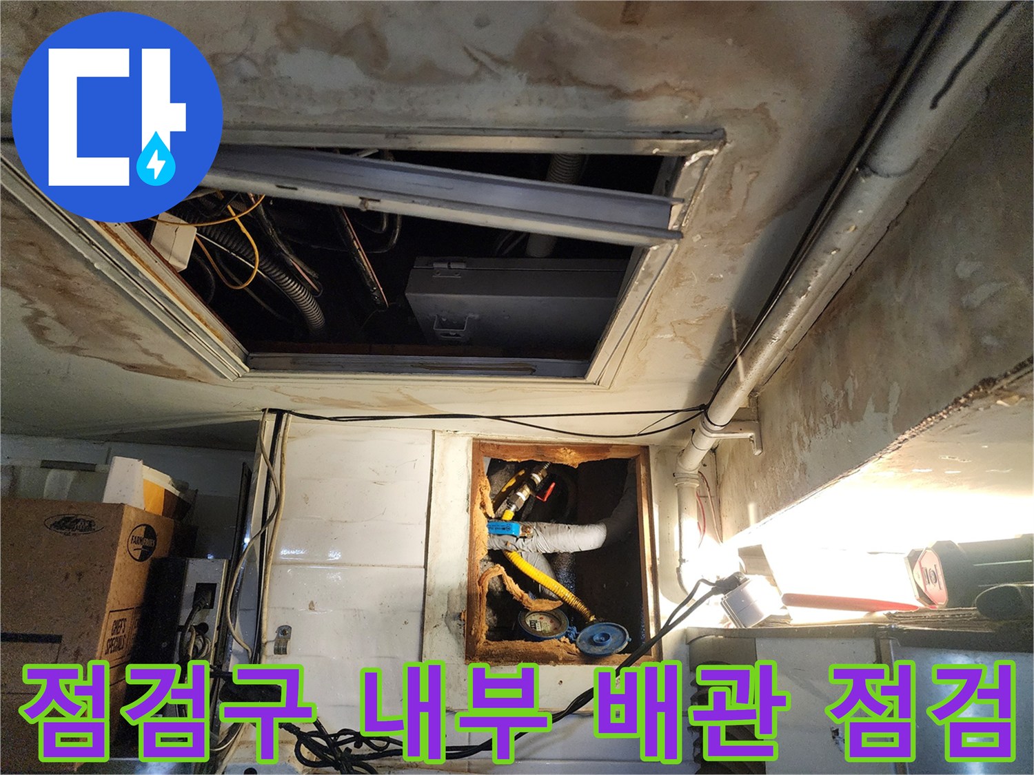 천장-내부-배관-연결-부위-누수-점검