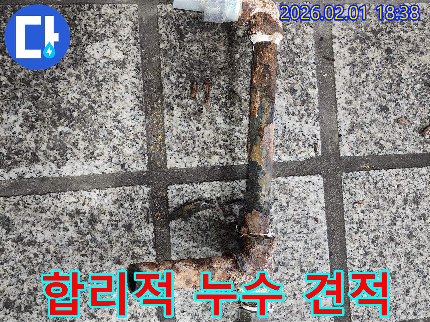 합리적인 누수 견적 - 투명한 비용 산정