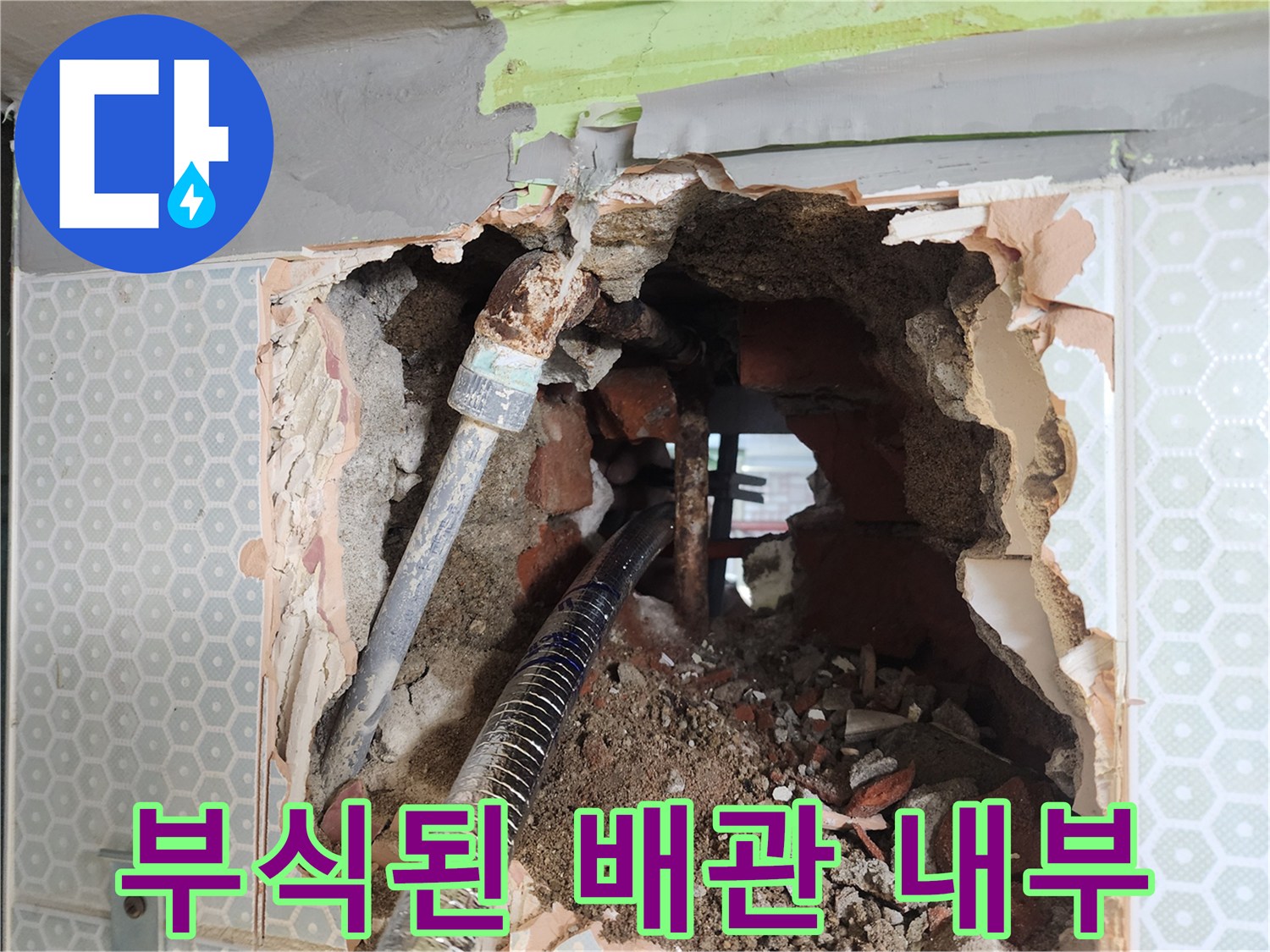 화장실 벽면 굴착 부위 - 심하게 부식된 철제 배관 노출