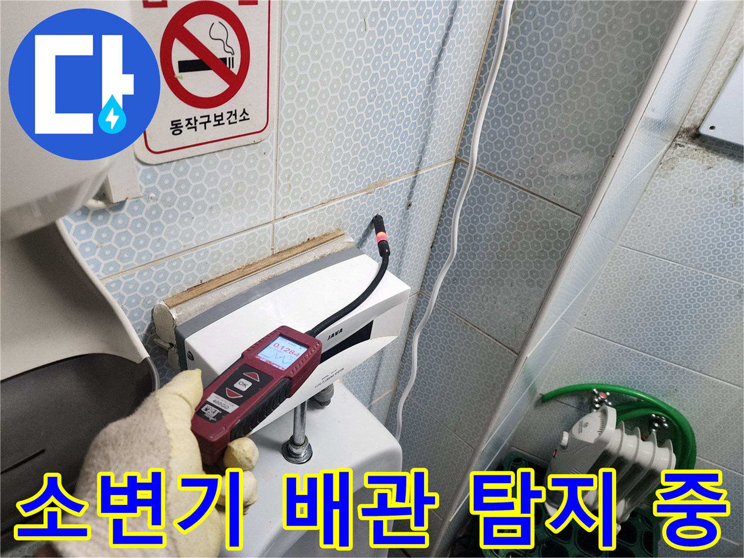 화장실 소변기 부근-정밀 탐지기로 배관 상태 확인 중