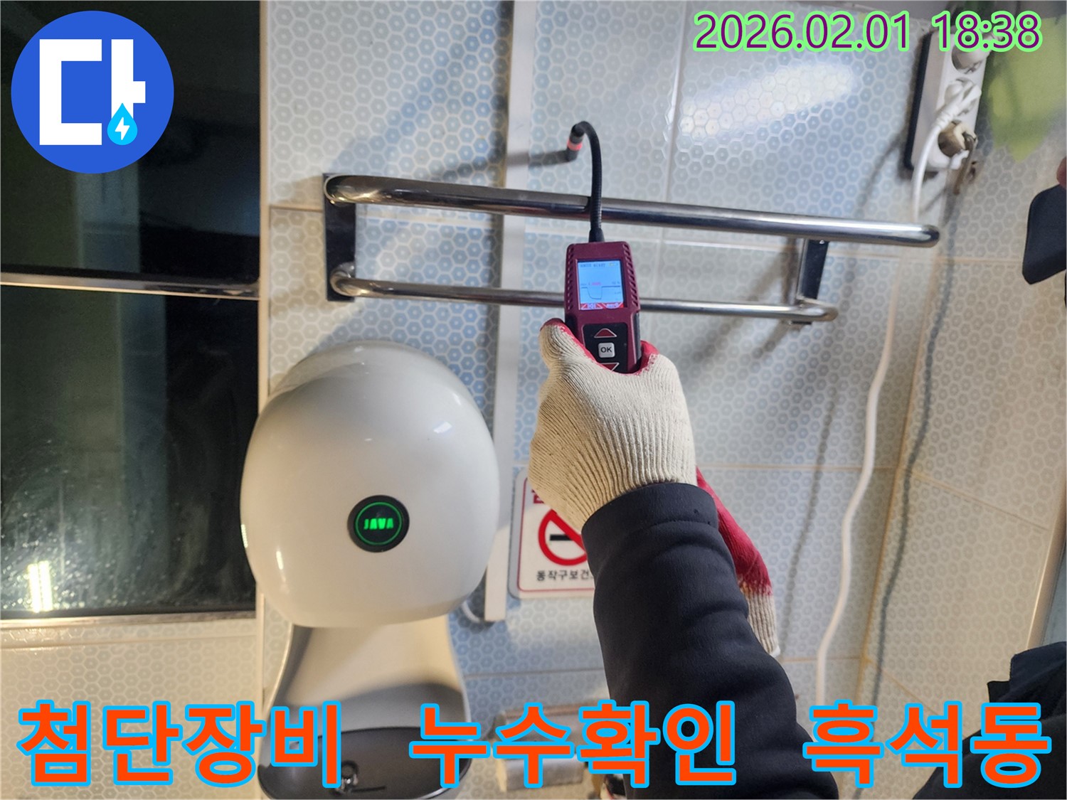 흑석동 누수 현장에서 누수 전문가가 첨단 장비를 사용하여 누수 여부를 확인하고 있습니다.