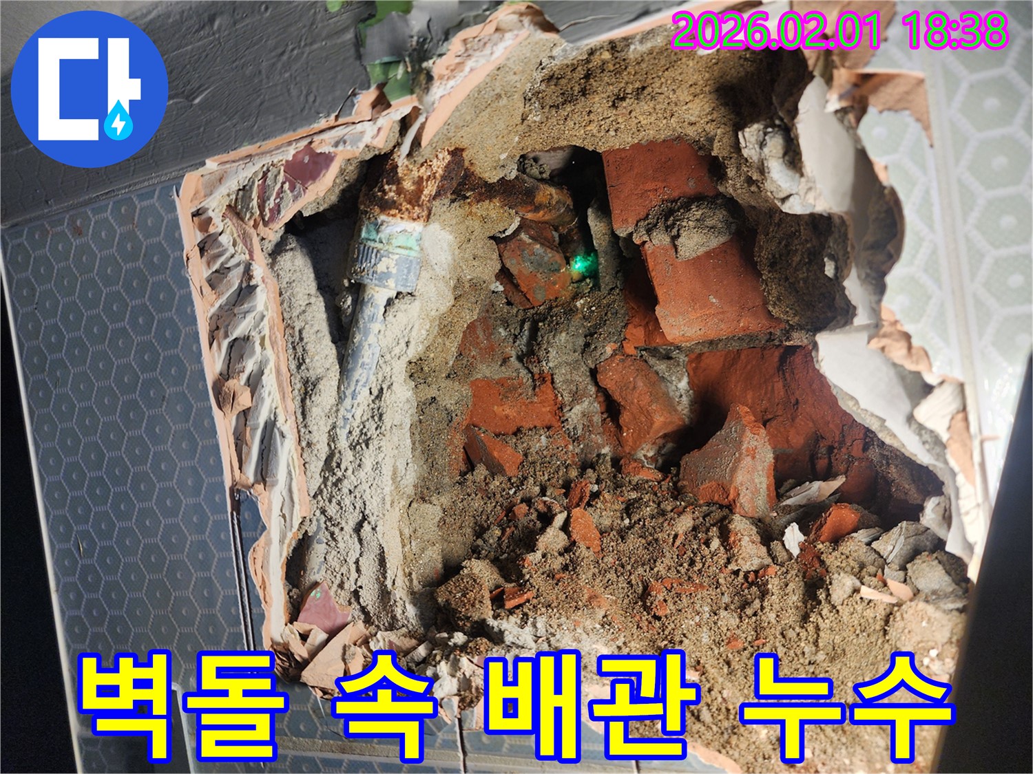 흑석동 벽돌 속 배관 누수 - 벽돌 속에 숨겨진 배관 누수를 - 정확하게 찾아 해결합니다.