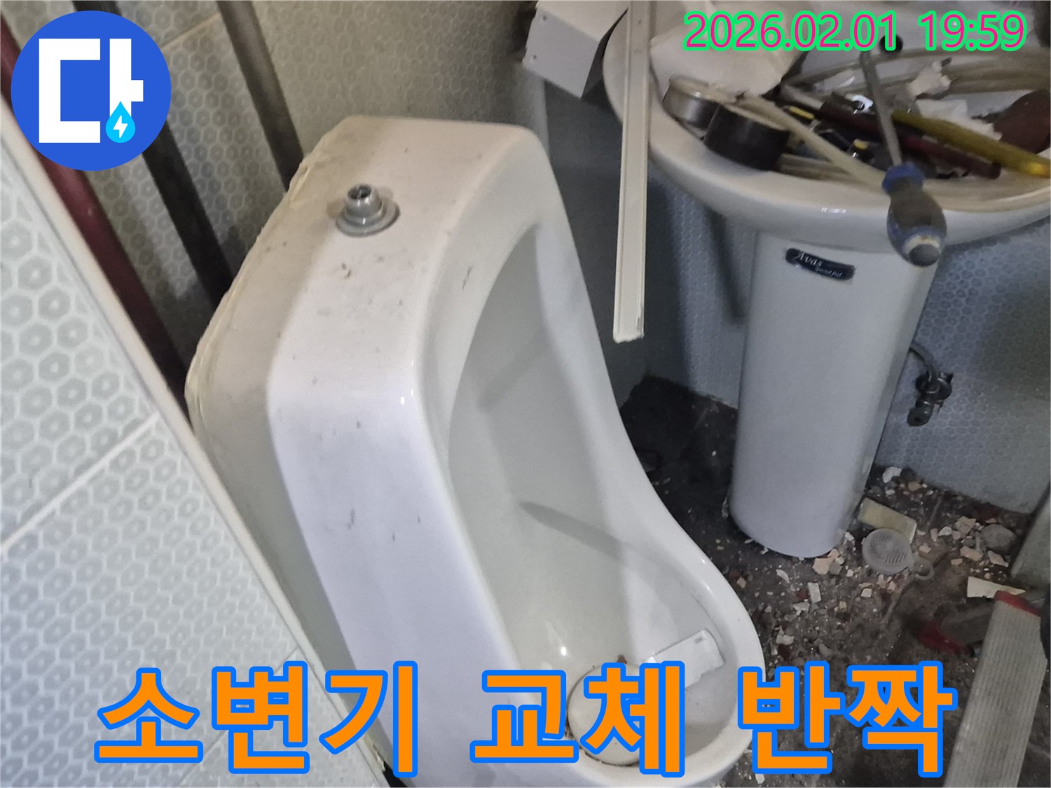 흑석동 소변기 교체 - 반짝반짝 빛나는 새 소변기로 변신 완료했습니다.