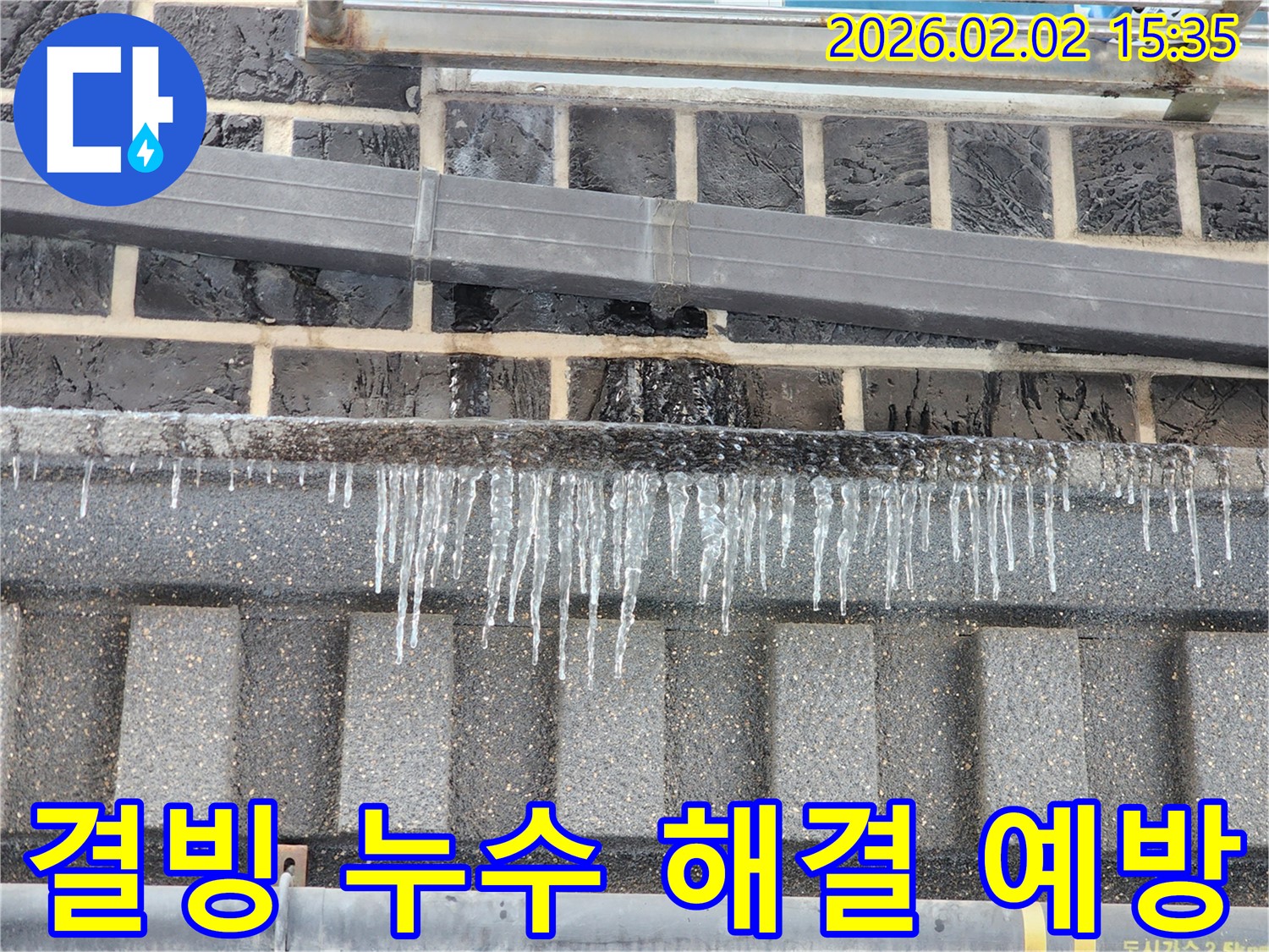계양구 누수 현장 - 겨울철 결빙 누수를 완벽하게 해결하고 예방하는 모습입니다.