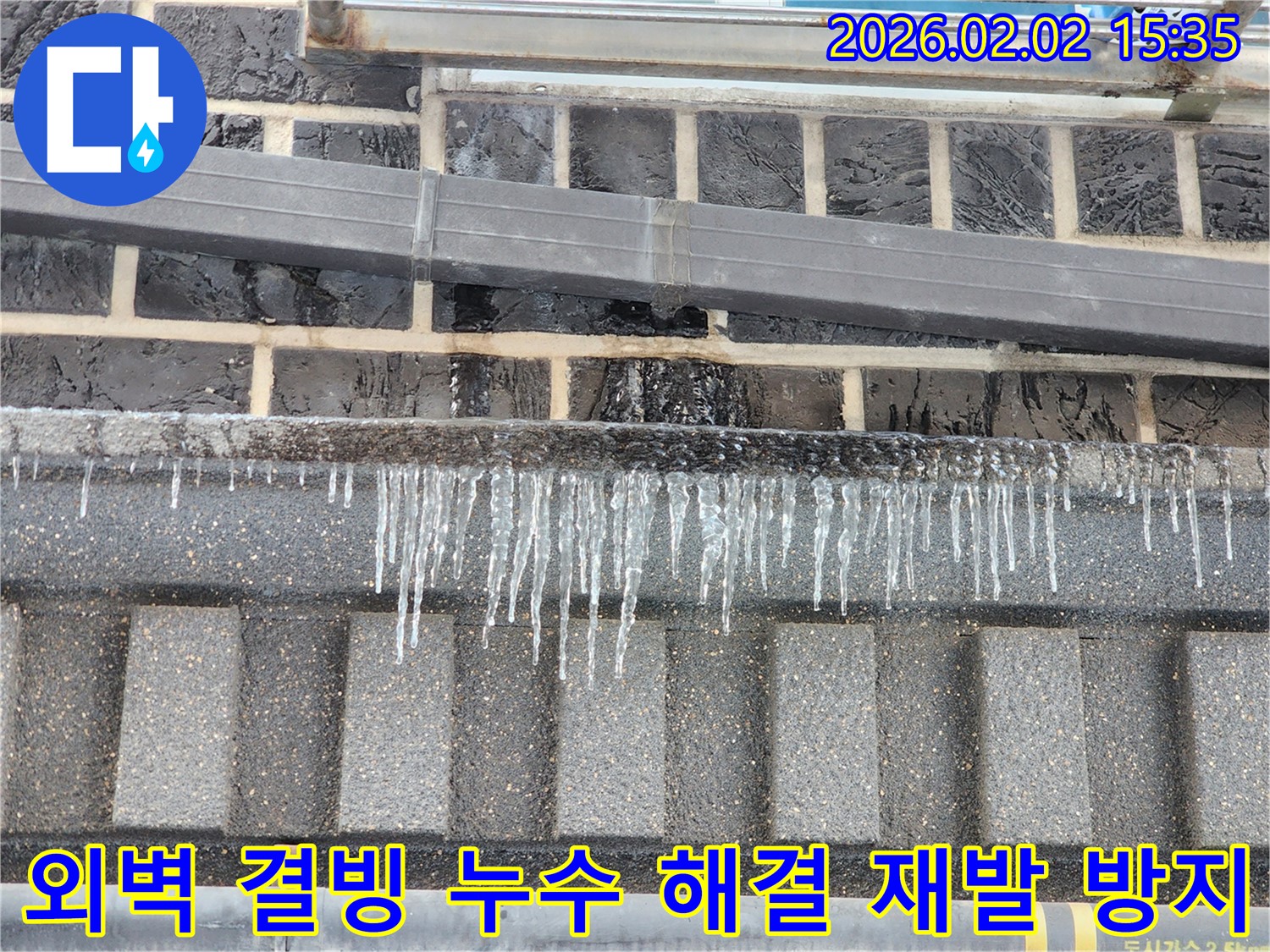 계양구 동양동 누수 현장 - 외벽 결빙으로 인한 누수를 완벽하게 해결하고 재발 방지 조치를 취하는 모습입니다.