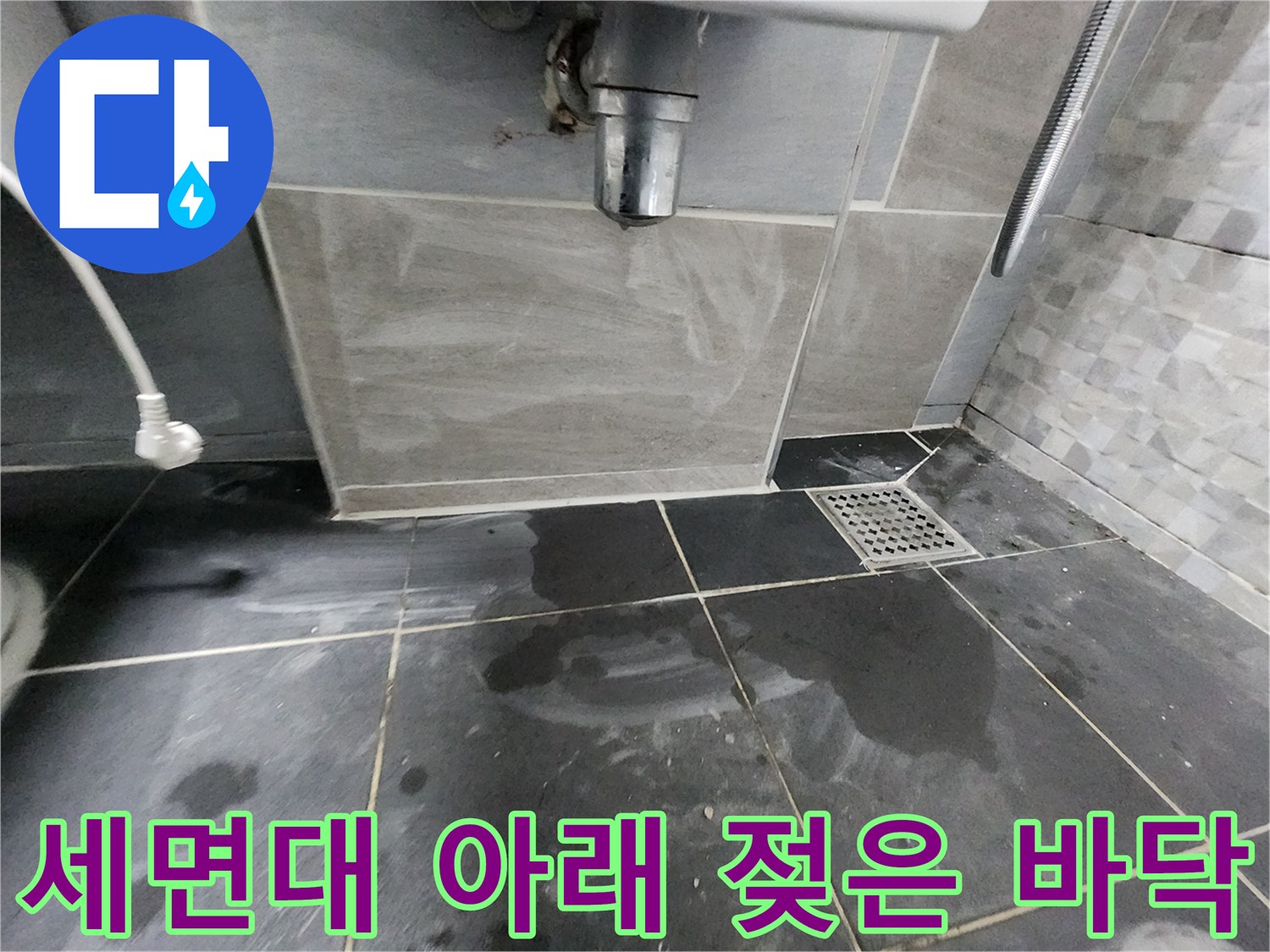 계양구 화장실-배관 주변의 습한 타일 상태
