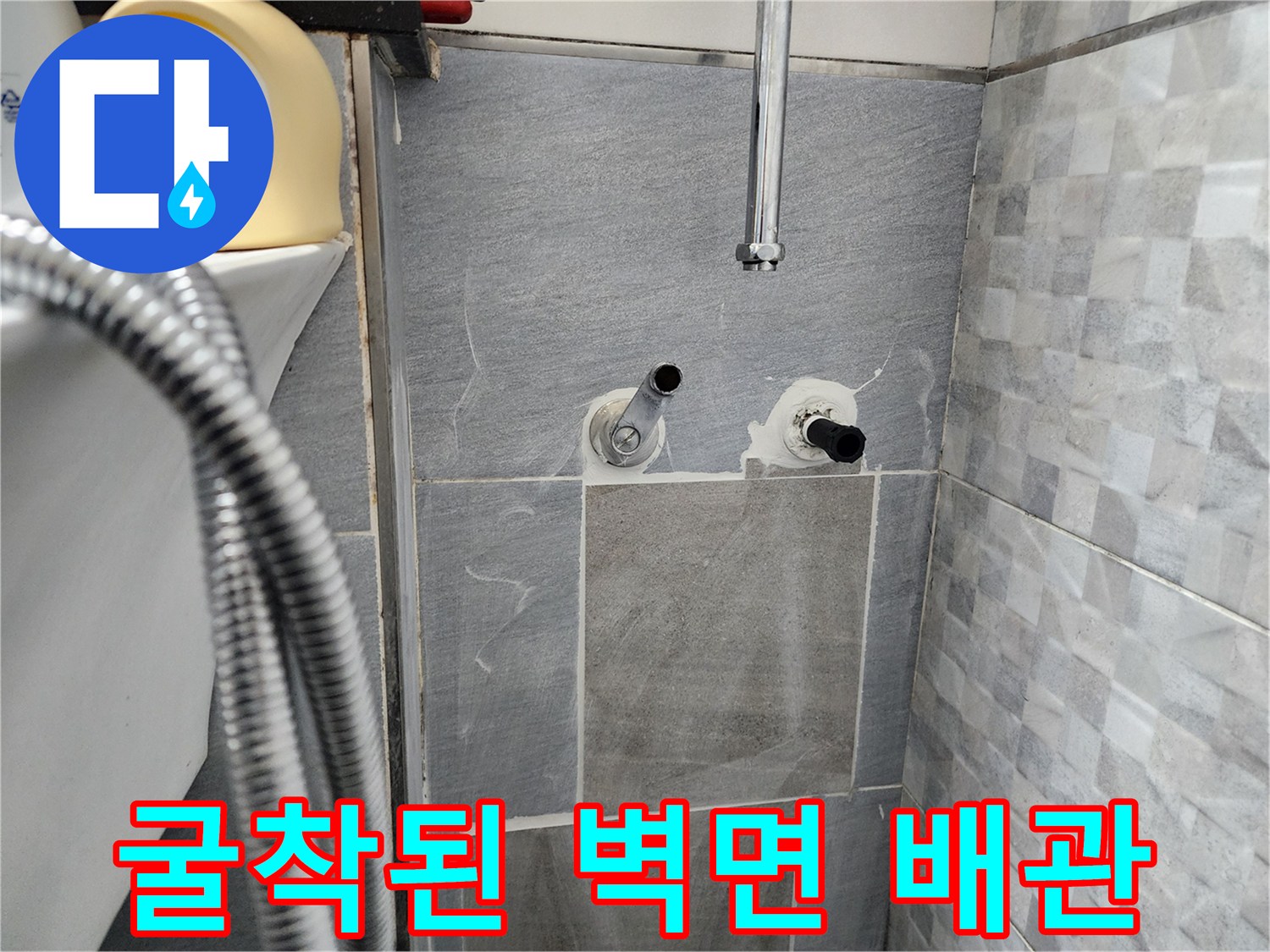 계양구 화장실-타일 굴착 후 노출된 수도 연결 부위