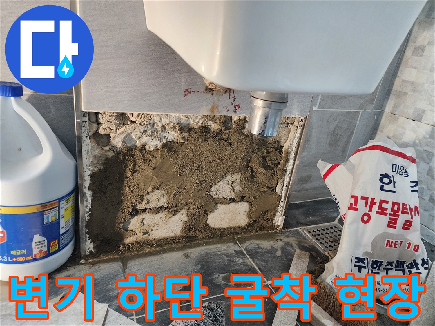 누수 부위 확인을 위해 타일을 제거하고 몰탈을 채운 모습