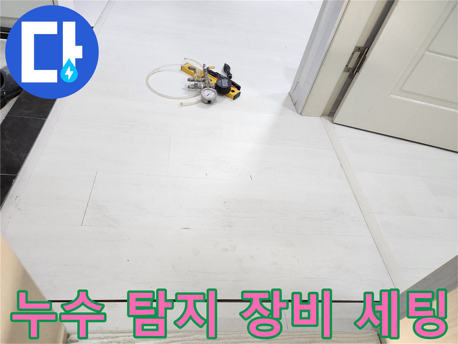 누수 지점을 찾기 위해 압력계를 연결한 정밀 탐지 장비