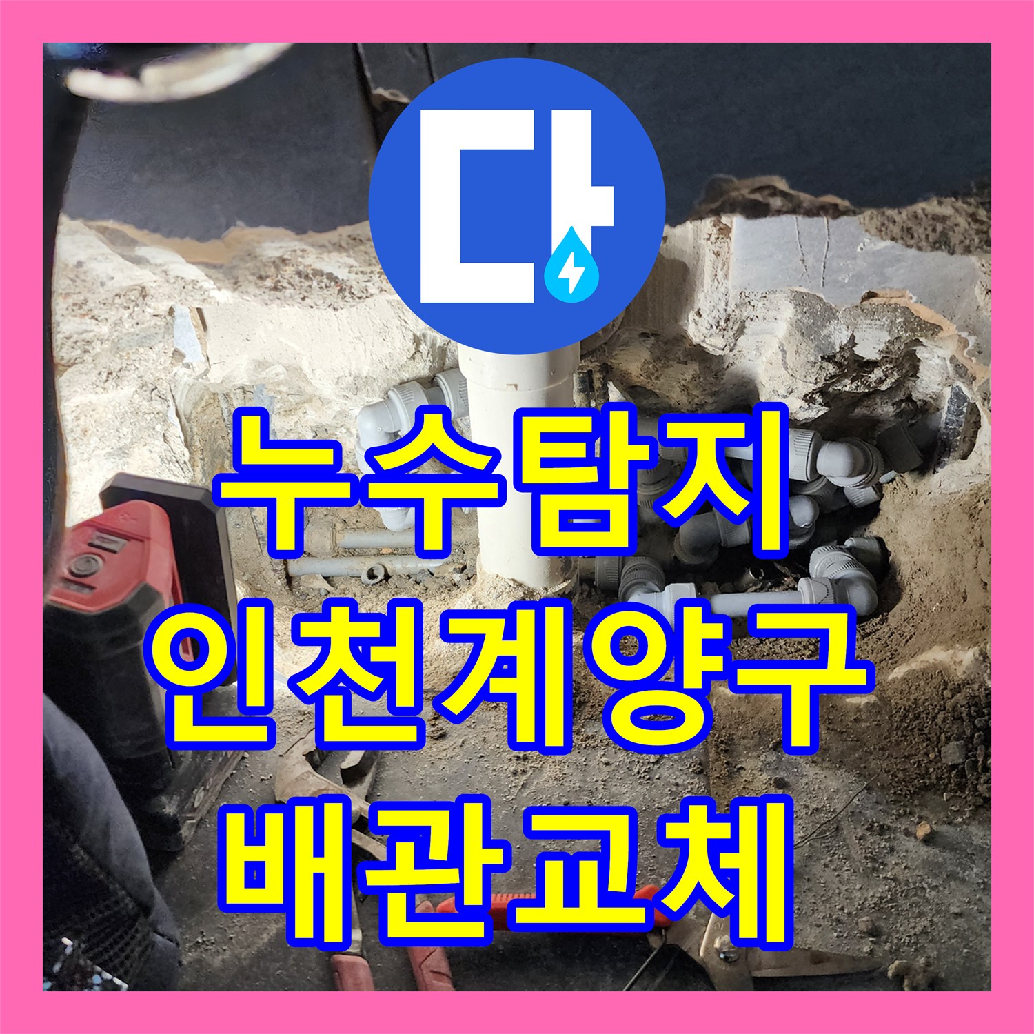 누수탐지 변기 배관 파손 지점을 찾아 보수한 인천 계양구 사례