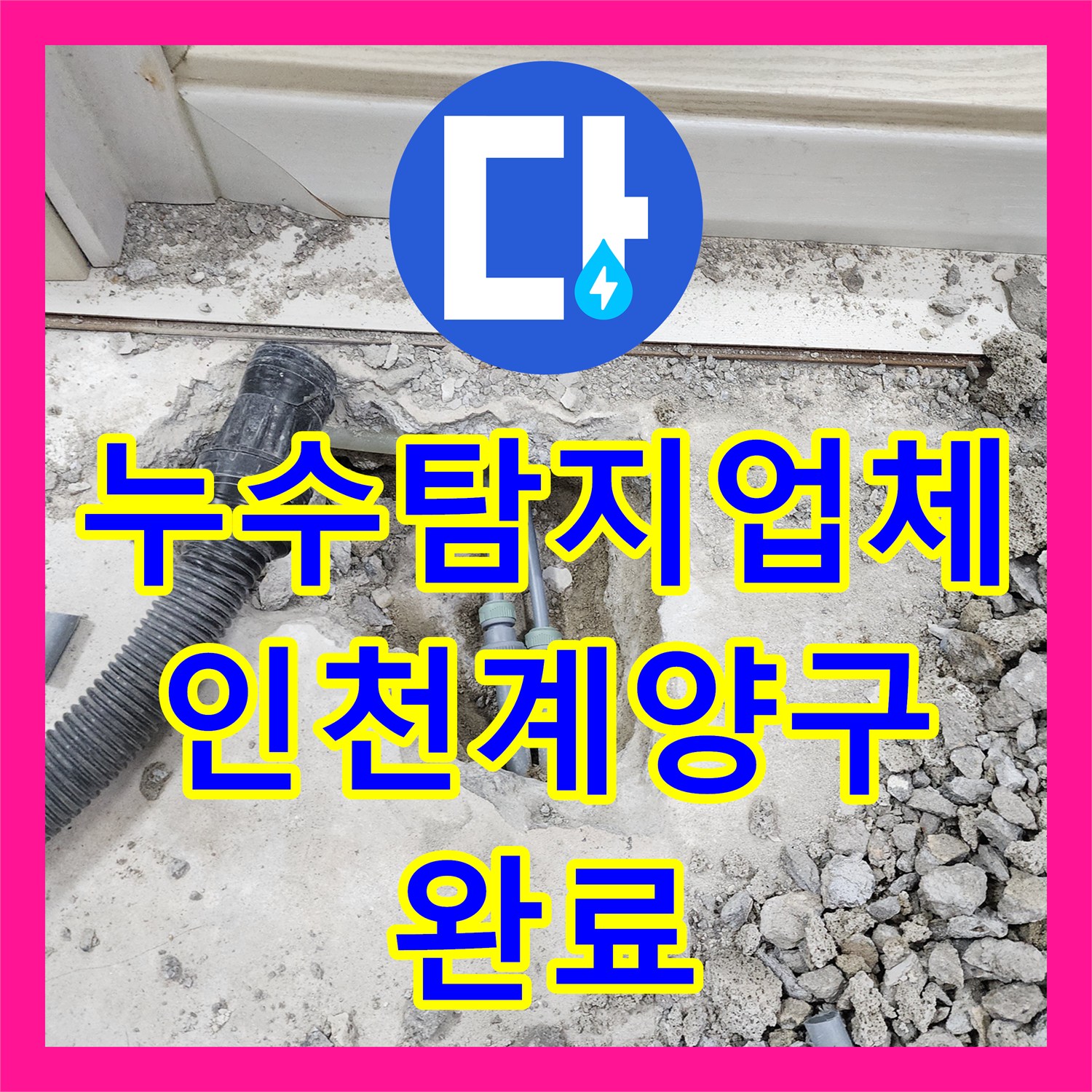 누수탐지업체 변기 연결 배관 결함을 수리한 인천 계양구 사례입니다