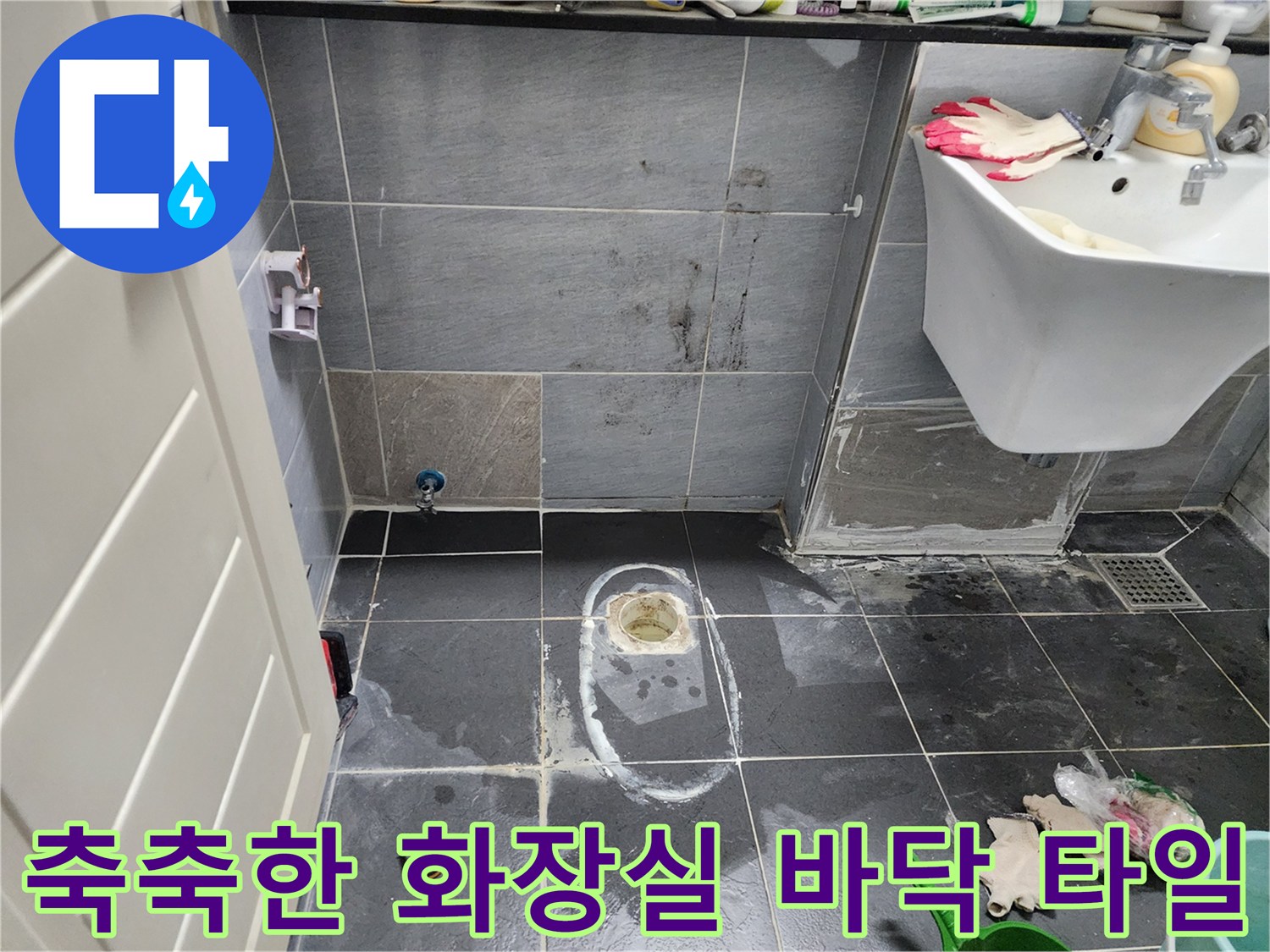 물기가 스며든 변기 주변 타일-배관 누수 확인