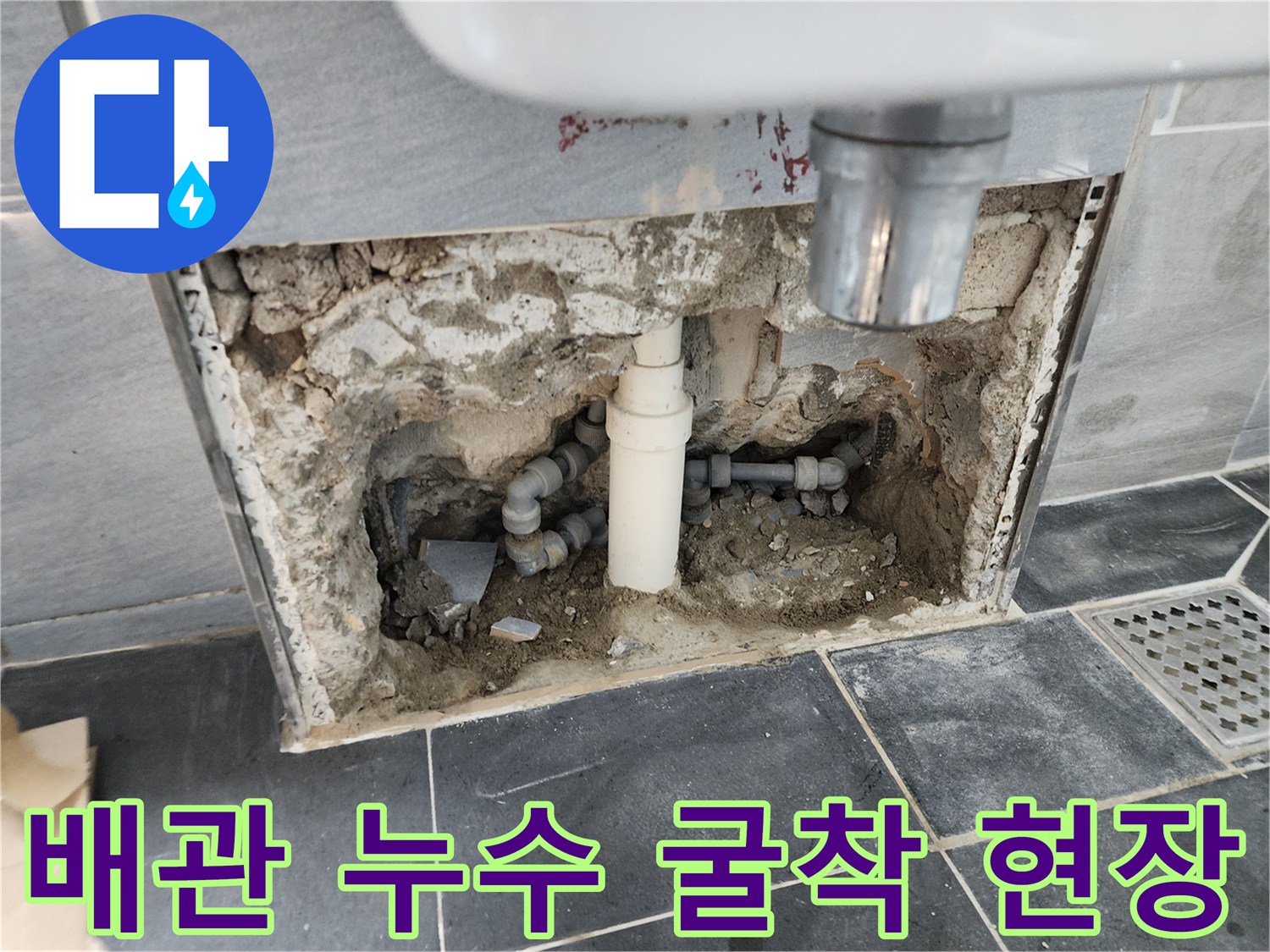 변기 아래 매립된 하수 배관의 파손 여부를 확인하기 위한 작업 부위