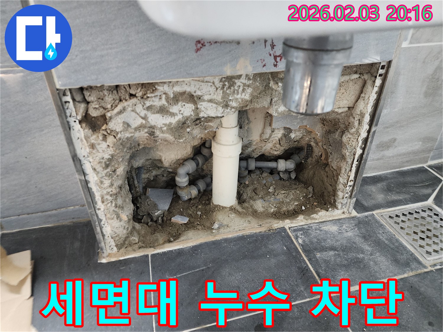세면대 배수관 누수 차단 시공 사진 - 누수 문제를 확실하게 해결하여 쾌적한 환경을 만들어 드립니다.