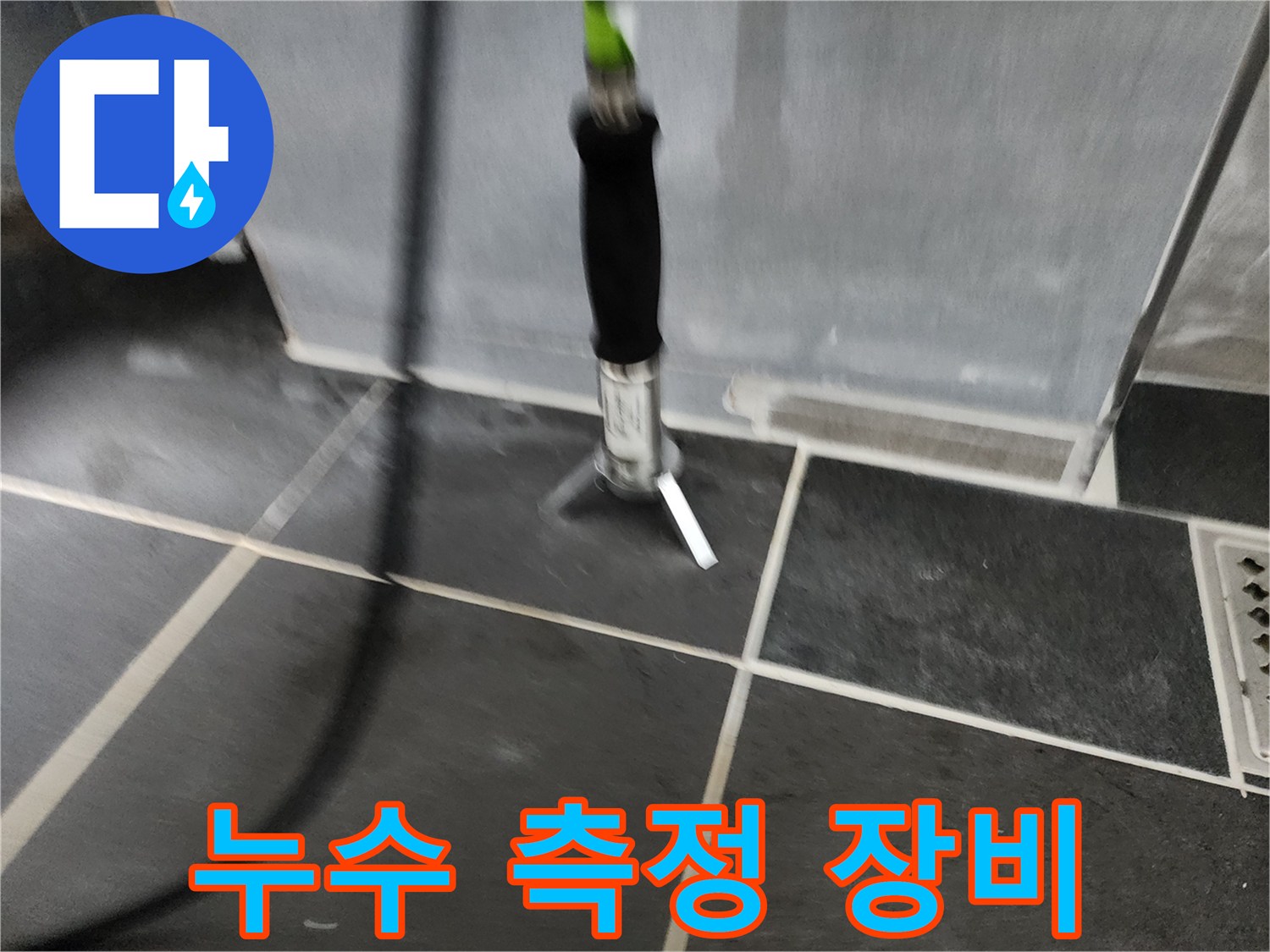 욕실-타일-바닥에-세워진-누수-탐지용-측정기