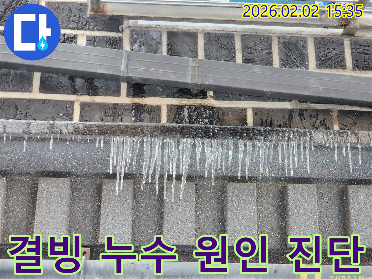 인천 계양구 누수 현장 - 결빙으로 인한 누수 원인을 진단하고 있습니다.