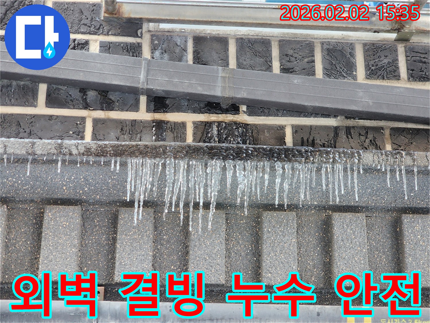 인천 계양구 누수 현장 - 박촌동 외벽 결빙 누수를 해결하여 건물 안전을 지키는 모습입니다.