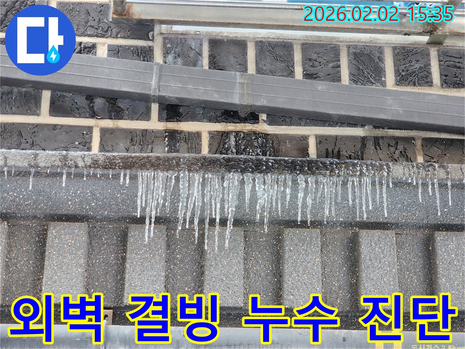 인천 계양구 동양동 누수 현장 - 외벽 결빙으로 인한 누수 진단 중입니다.