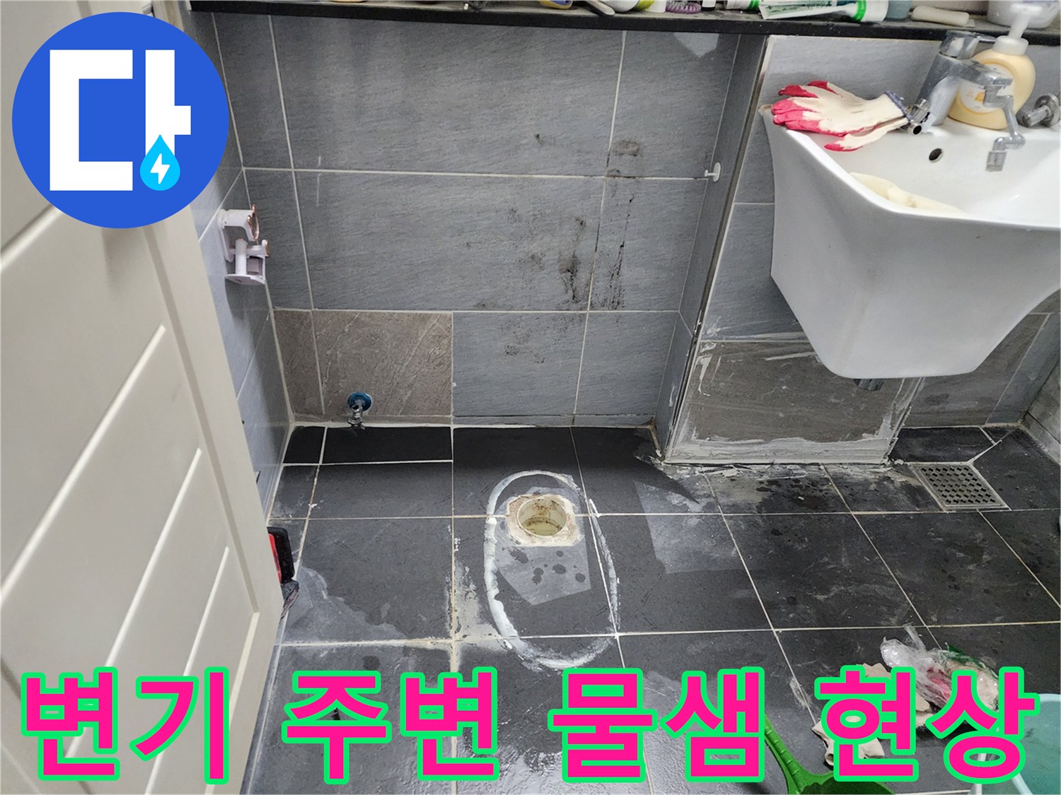 인천 계양구 화장실 변기 하단 배관 주위의 습기와 타일 젖음 상태