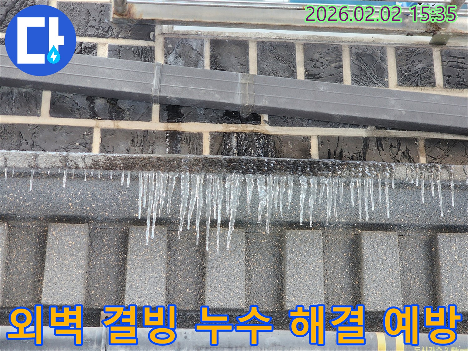인천 누수 현장 - 계양구 동양동 외벽 결빙 누수를 완벽하게 해결하고 예방하는 모습입니다.