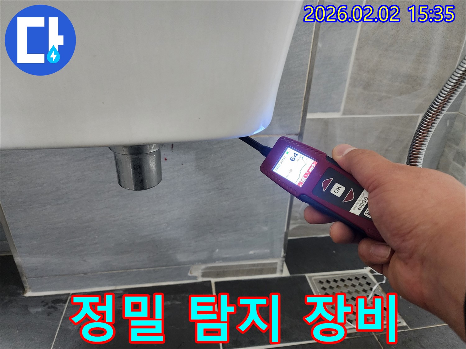 정밀 탐지 장비 - 변기 누수를 탐지하기 위해 사용되는 정밀 장비의 모습입니다.
