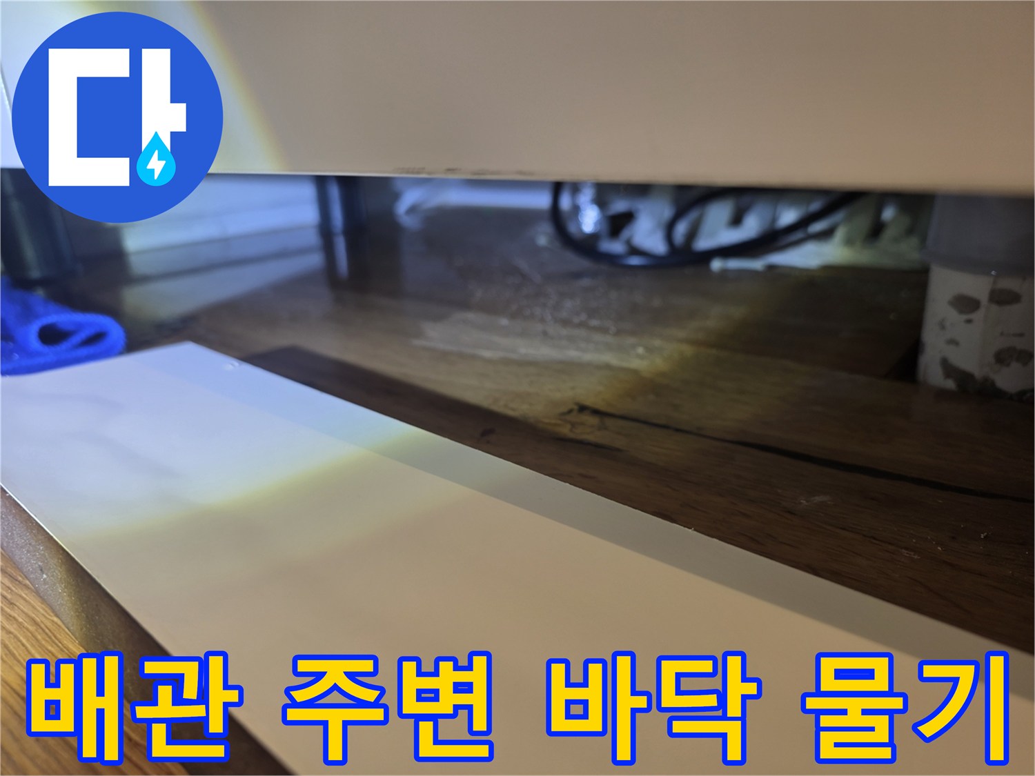 싱크대 배관 근처-젖어 있는 나무 마감재와 배관 연결 부위
