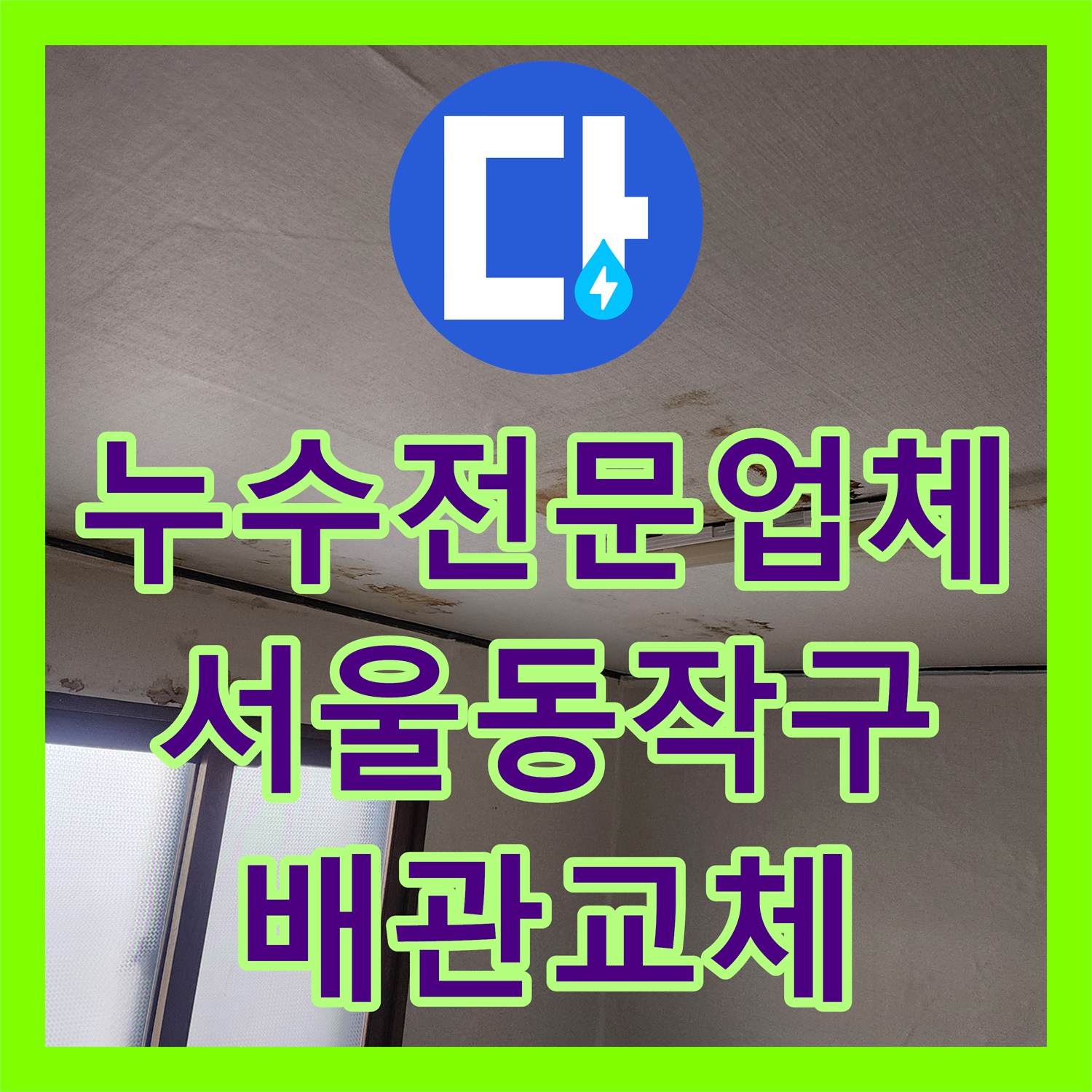 누수전문업체 아랫집 거실 천장 얼룩의 주범인 노후 배관을 교체한 서울 동작구 사례