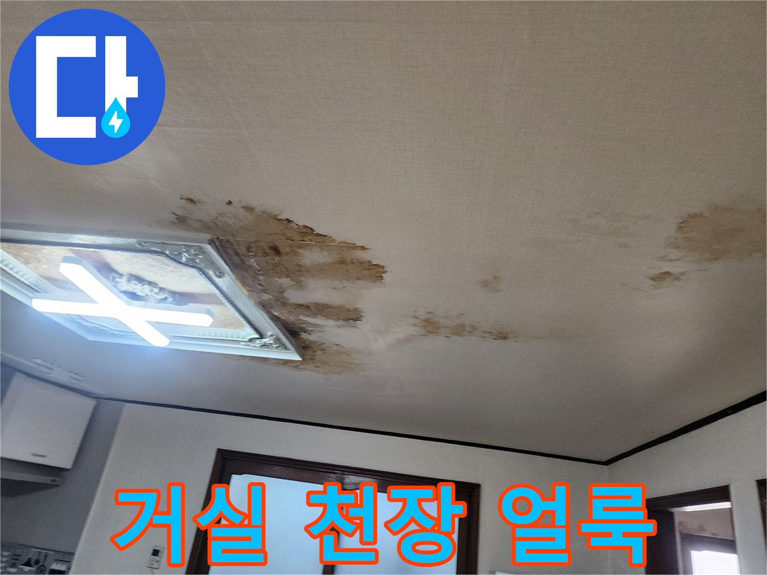 동작구 아파트 거로실 천장에 발생한 누수 흔적과 변색된 얼룩 부위