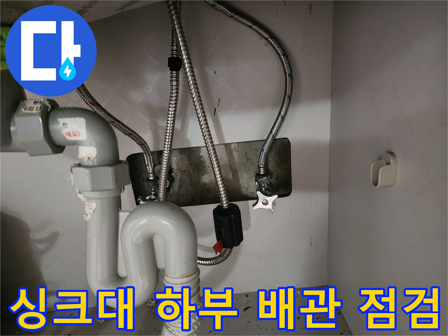 주방-싱크대-하부의-노후된-배관과-금속판-연결부위-상태