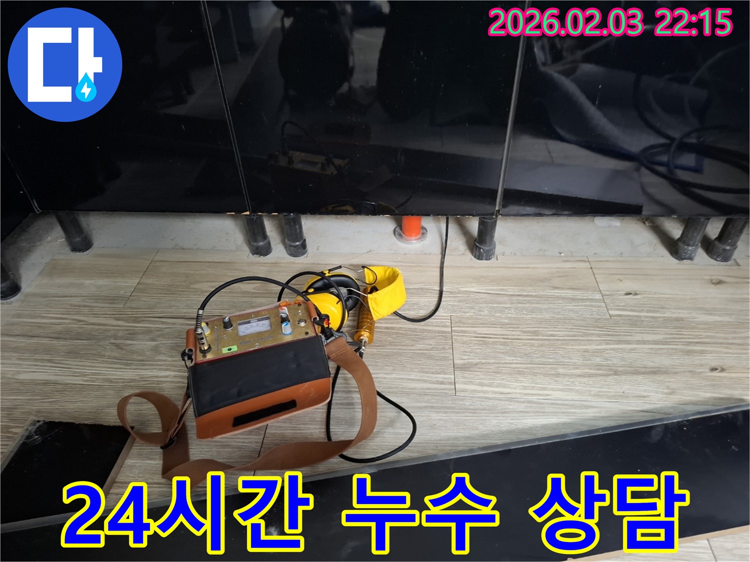 24시간 긴급 누수 상담 - 언제든지 편하게 문의하세요.