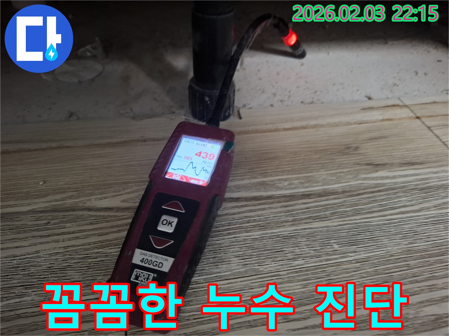 가스 탐지기를 이용한 꼼꼼한 누수 진단 - 정확한 원인 파악
