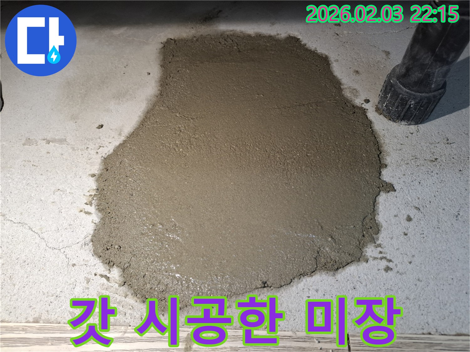갓 시공한 미장 - 오랫동안 튼튼하게 고객님의 공간을 지켜드립니다!
