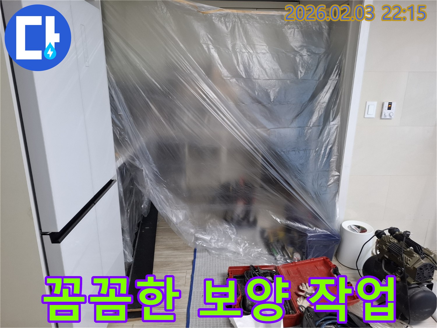 꼼꼼한 보양 작업 - 안심하고 누수 탐사를 맡길 수 있도록 최선을 다합니다.