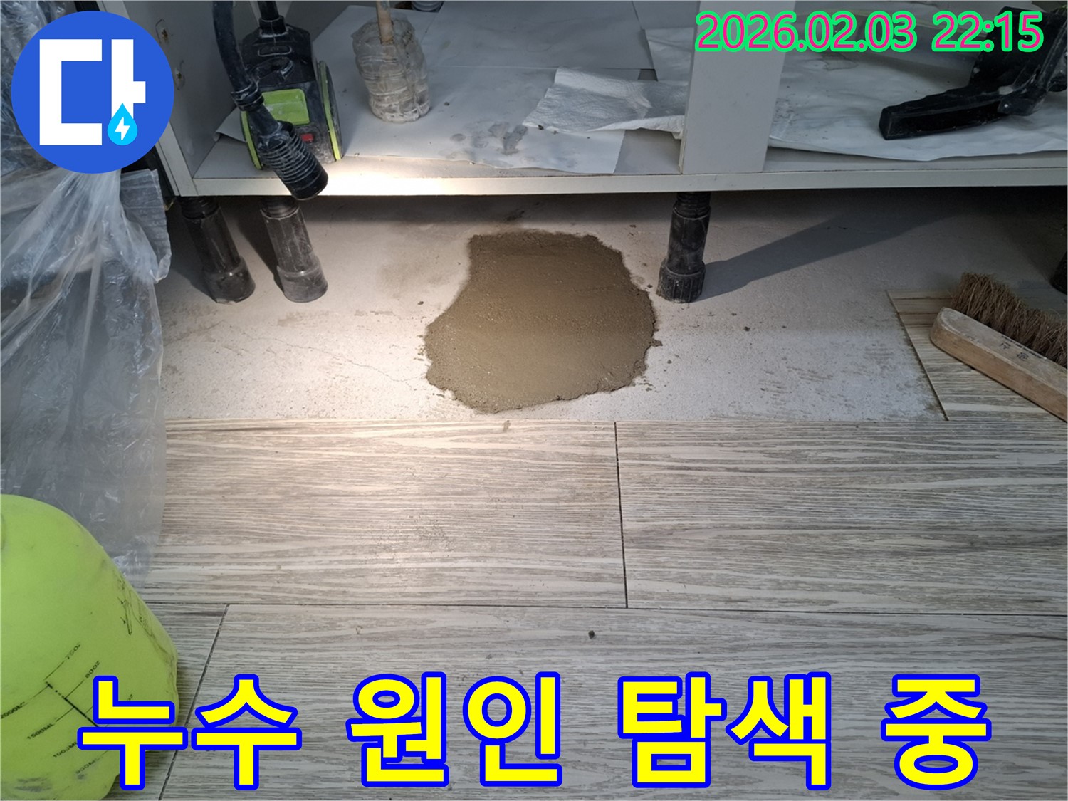누수 원인 탐색 중 - 전문 장비를 이용한 정확한 누수 지점 확인