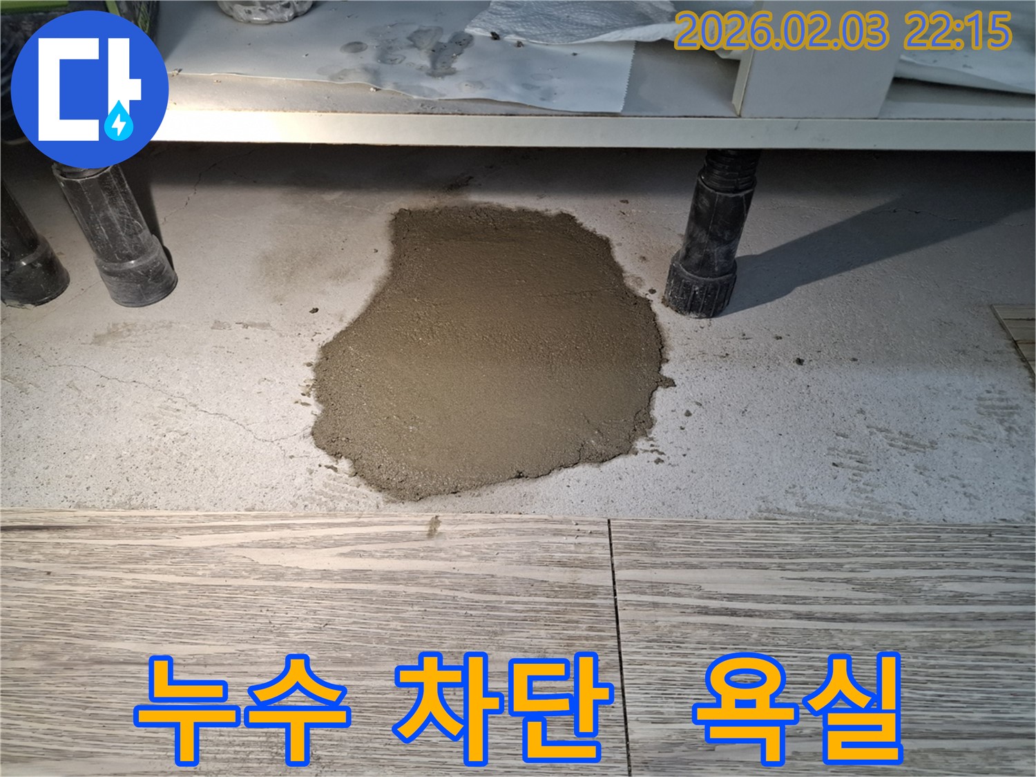 누수 차단 - 욕실 하부장 아래 누수를 완벽하게 차단하여 안심하고 사용할 수 있도록 시공합니다.
