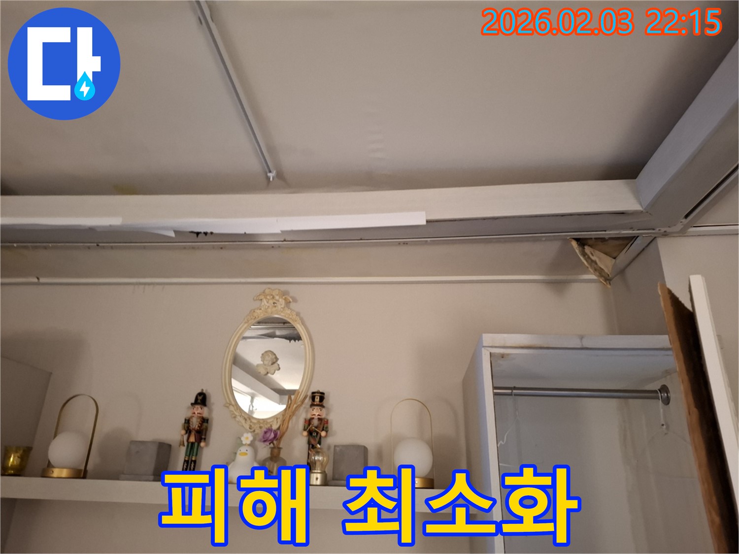 동탄 누수 - 천장 누수 피해 최소화 및 완벽 복구