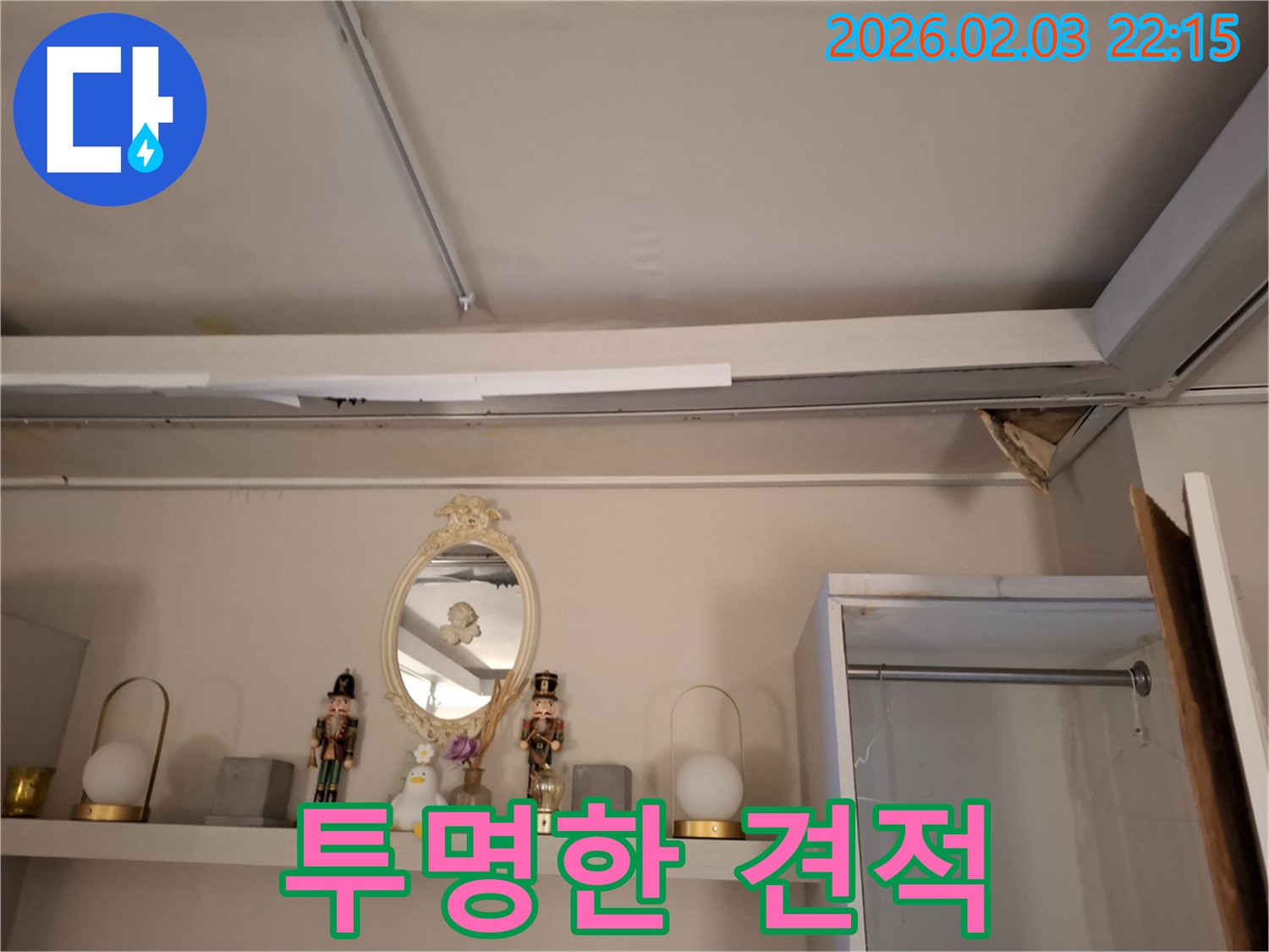동탄 누수 - 투명한 견적과 공사 과정 - 지산1길