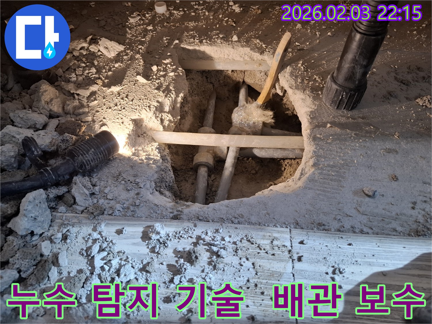 동탄 누수 현장에서 누수 탐지 기술을 활용하여 정확한 누수 지점을 찾아 배관을 보수하는 모습입니다.