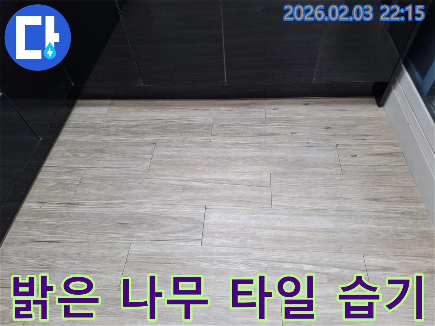 동탄 능동 밝은 나무 타일 틈새 습기 해결 - 누수를 해결하고 밝은 나무 타일 틈새 습기를 제거하여 뽀송한 바닥을 만들었습니다.